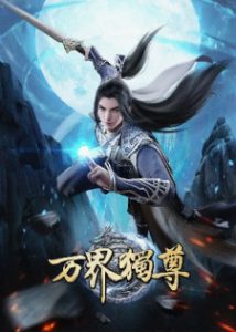 Ten Thousand Worlds [Wan Jie Duzun] Season 2