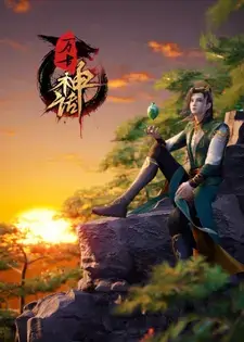 Myth of The Ancients [Wangu Shenhua] Episode 223