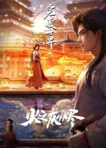 Perfect World Movie: Ashes of Perfect